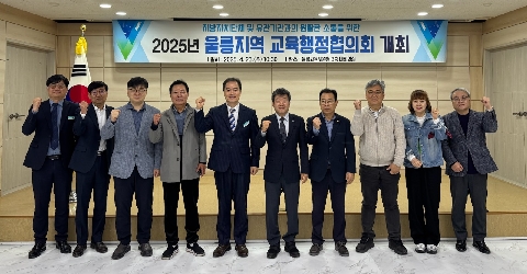 행정지원과 - 2025년 울릉지역 교육행정협의회 개최