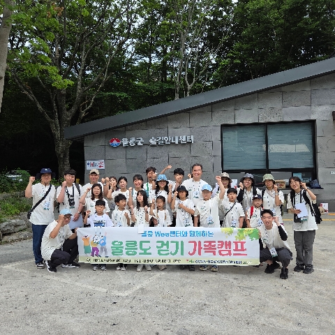 교육지원과 - 울릉 Wee센터, ‘희망(HOPE)으로 가는 길’  가족 걷기 캠프 운영
