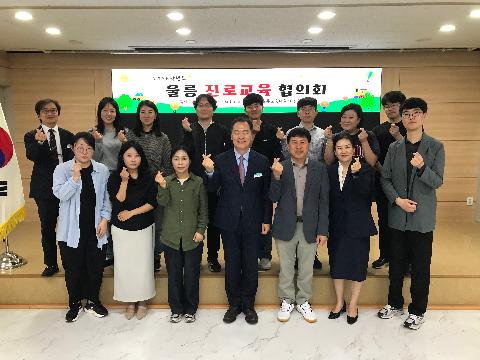 교육지원과 - 울릉교육지원청, 울릉 진로교육 협의회 개최