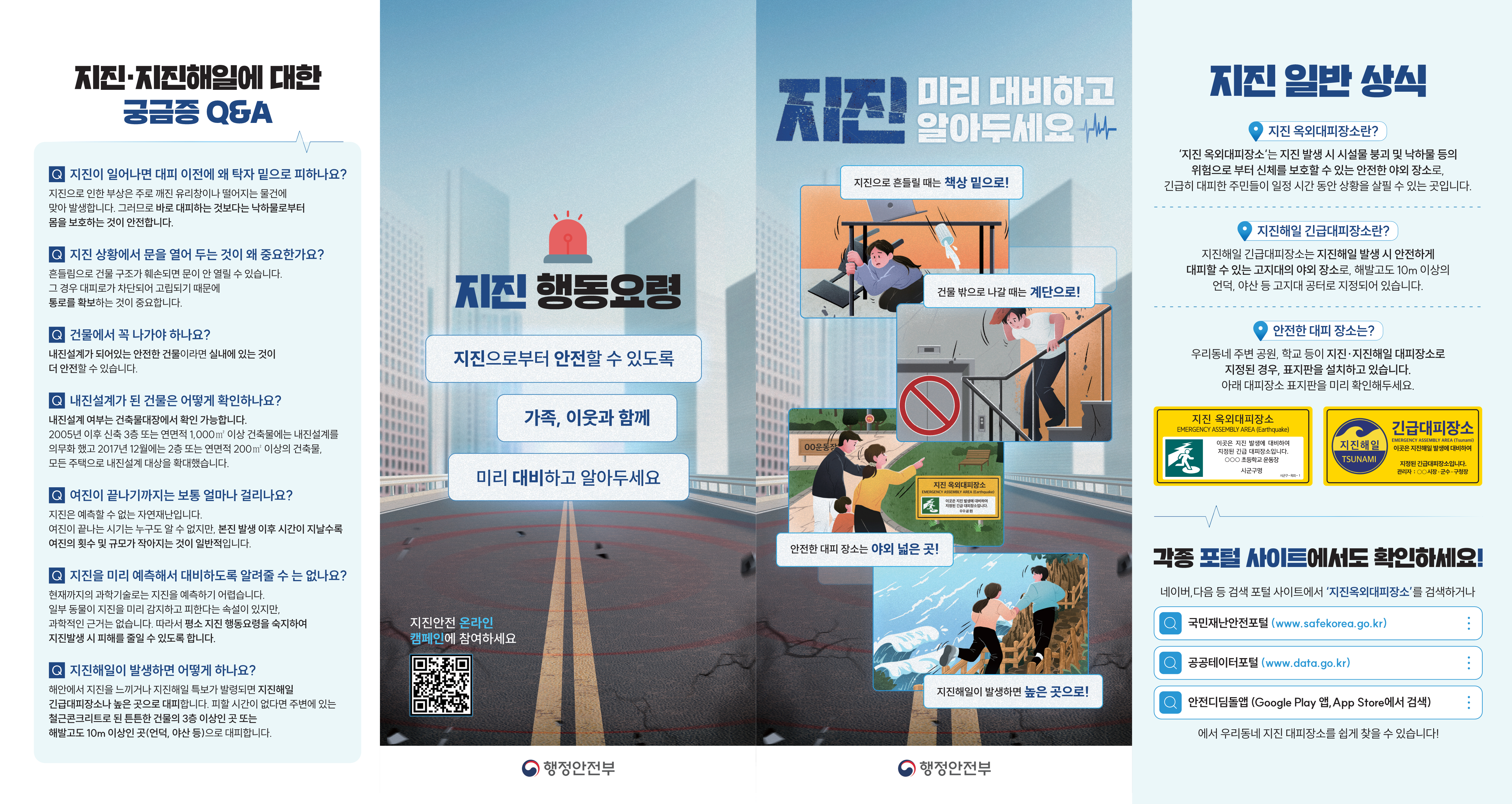 지진안전캠페인