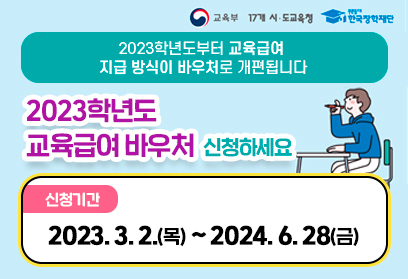 2023년 교육급여 바우처 개편