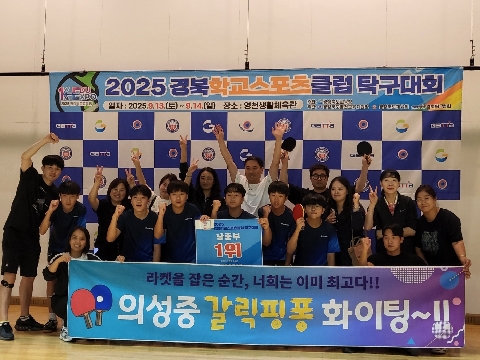 의성중 탁구부 2025 경북학교스포츠클럽대회 우승 ! 