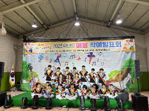 점곡초_점곡초, 학예발표회로 꽃피운 아이들의 꿈과 끼 - 2025 매봉 학예발표회, 공동체와 함께한 문화예술 축제 -