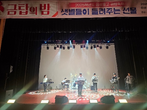 금성중고-학교를 넘어 지역으로, 함께 만든 감동의 무대 샛별콘서트