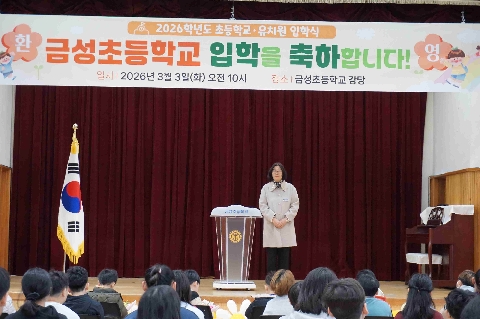 금성초- 제28대 류은주 교장선생님 취임 및  2026학년도 초등학교·유치원 입학식 개최