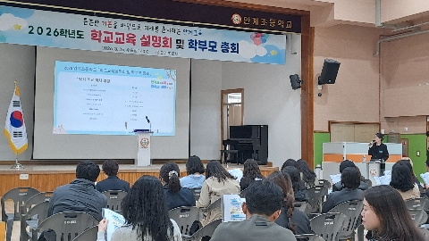 안계초등학교, 2026학년도 학교교육설명회 및  학부모 총회 성황리 개최
