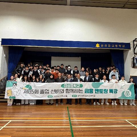 금성중·고, 선배와 함께하는 ‘금융 멘토링 특강’ 개최