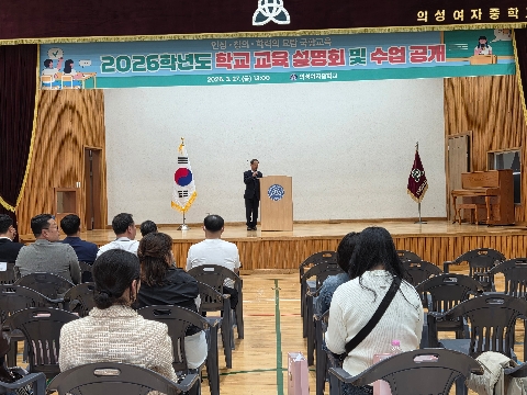 의성여중-2026학년도 학교 교육 설명회 및 수업 공개 개최