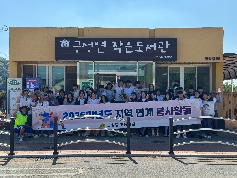 금성고등학교, 지역사회와 함께하는 뜻깊은 나눔 - 전교생 참여 '작은 도서관' 봉사활동 실시