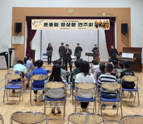 음악으로 전한 감동 단촌초, 장애인예술단 온울림 앙상블 공연 개최
