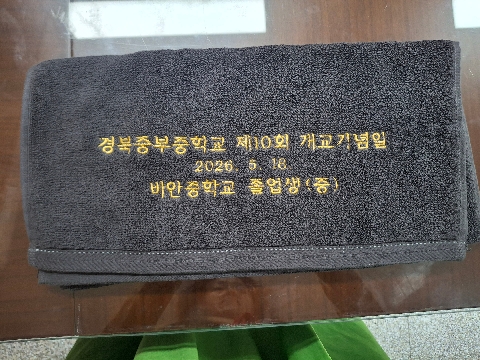 중부중-49년 만에 후배들에게 전한 사랑의 선물 개교기념일 맞아 나눔의 행사 
