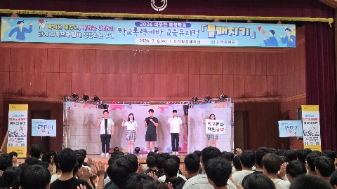의성중  관계를 통해 함께 성장하는 학교  - 따뜻한 행복학교 인성교육, 학교폭력예방 뮤지컬 '들배지기' 공연 초청 -
