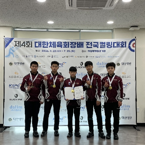 의성중 컬링부, 제4회 대한체육회장배 전국컬링대회 정상 등극