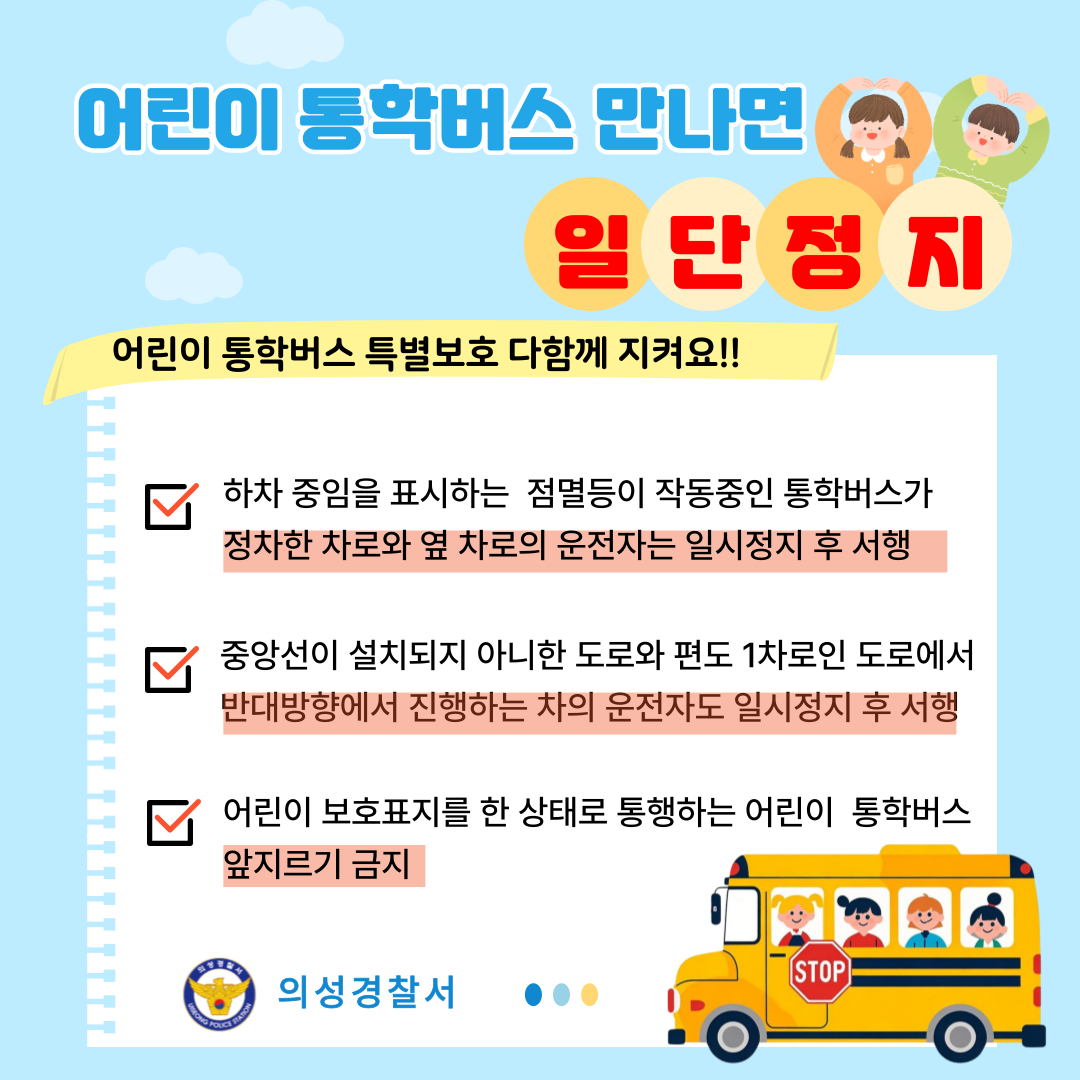 어린이 통학버스 만나면 일단정지