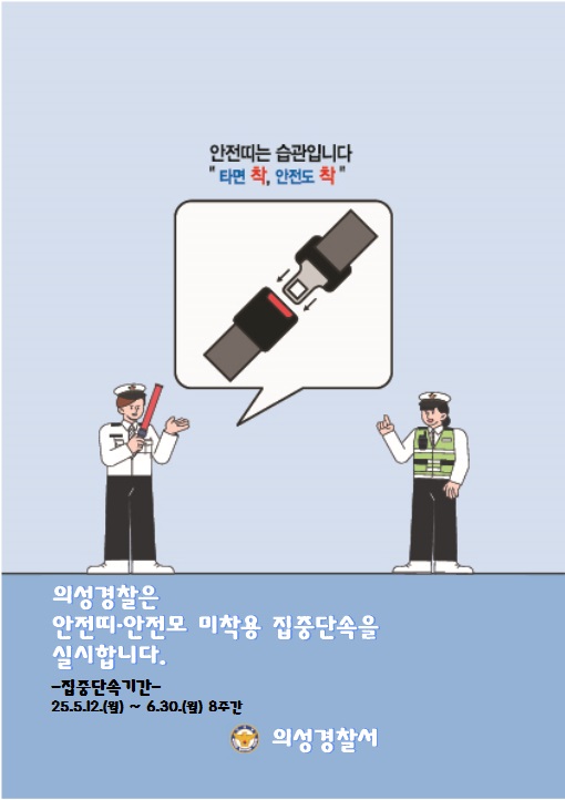 안전띠 미착용 집중단속