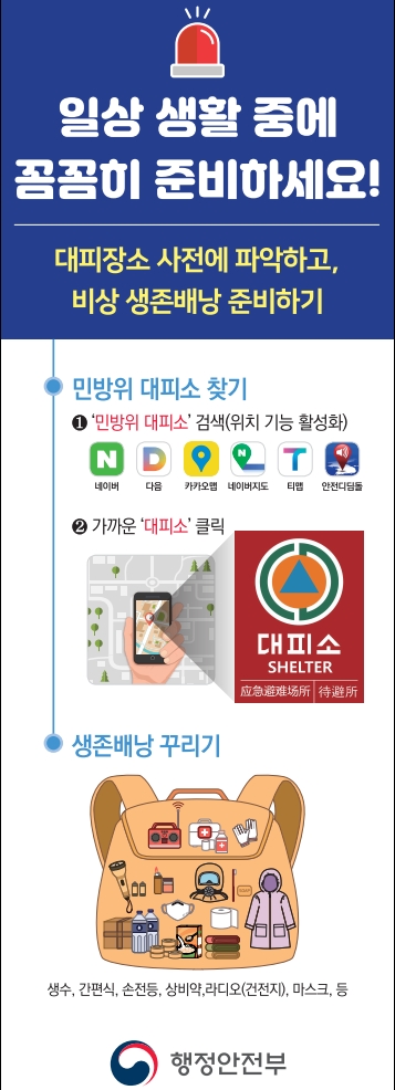 대피장소 사전에 파악하고, 비상 생존배낭 준비하기