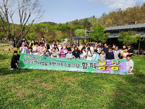 2025 학교폭력예방을 위한 가족 프로그램 '함께 봄을 봄' 개최