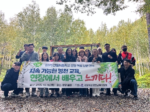 지속가능한 영천교육, 현장에서 배우고 느끼다.