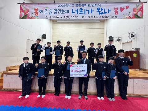 영천중, 2026학년도 입학식 개최 및 장학금 전달