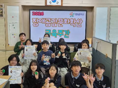 별빛중, 장애공감문화확산 주간 운영