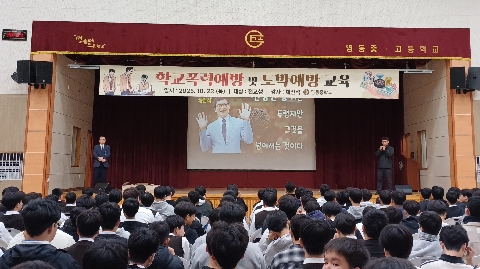 [영동중] 학교폭력예방 및 도박예방교육 실시