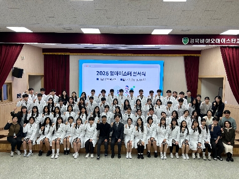 [경북바이오마이스터고] BIO Young Meister 선서식 개최