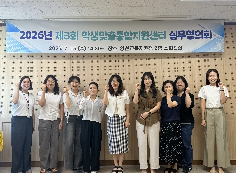[영천교육지원청] 2026년 제3회 학생맞춤통합지원 실무협의회 개최