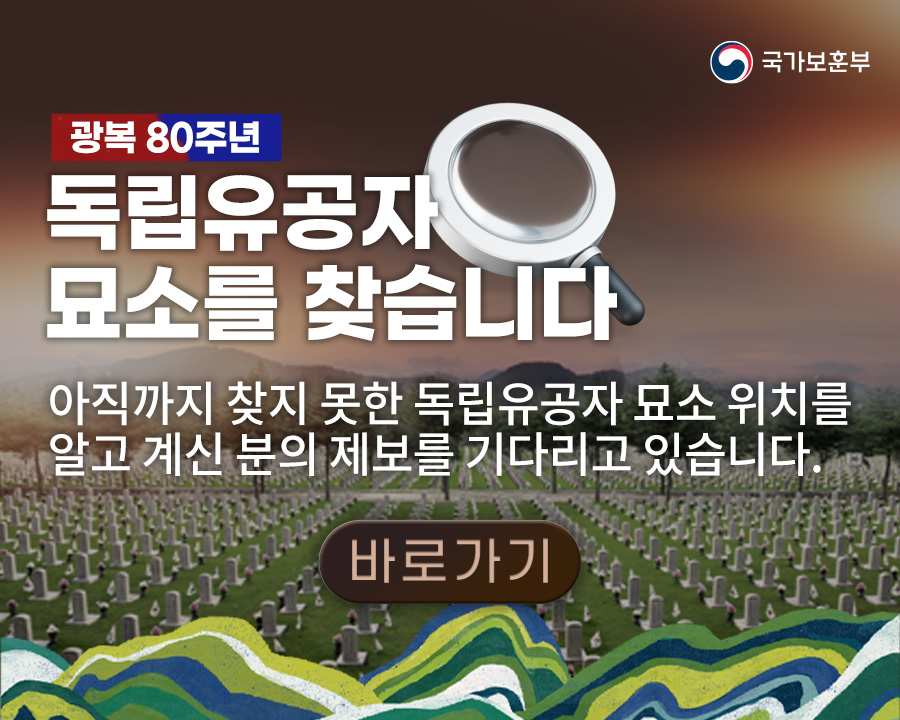 독립유공자 묘소를 찾습니다