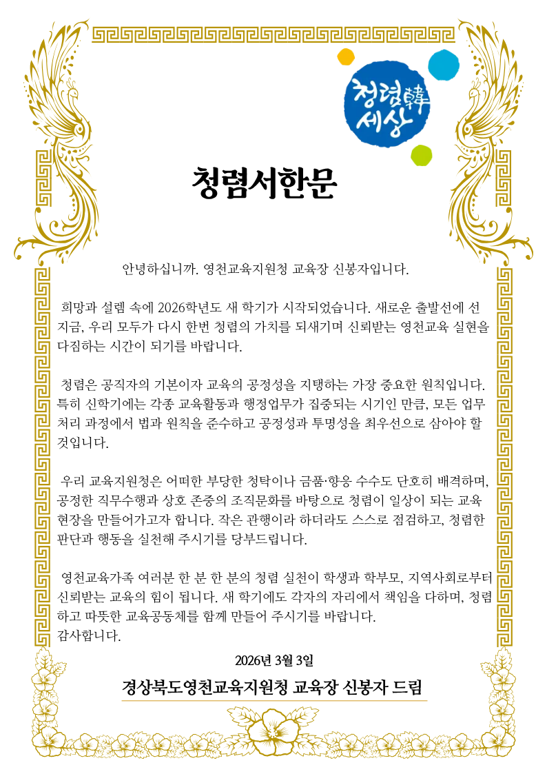2026년 3월 신학기 맞이 교육장 청렴서한문
