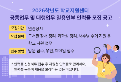 2026학년도 학교지원센터 공통업무 및 대행업무 일용인부 인력풀 모집 공고