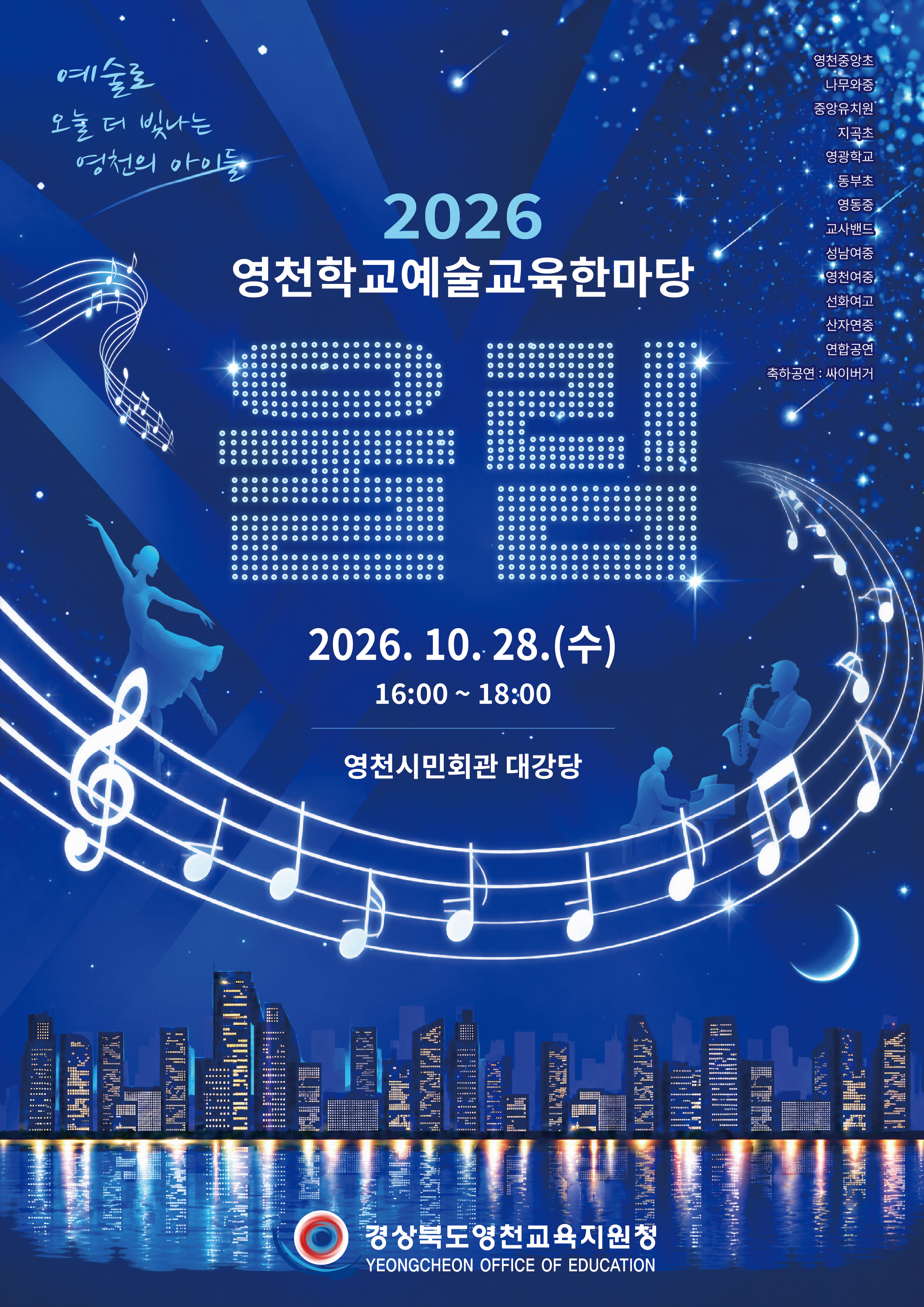 2026 영천학교예술교육한마당