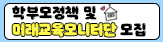 학부모정책 및 미래교육모니터단 모집