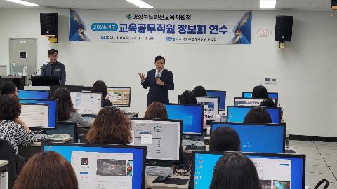 [행정지원과] 예천교육지원청,2024년 교육공무직 정보화교육 실시
