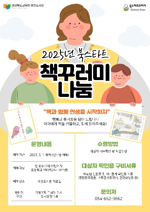[예천도서관] 2025년 북스타트 책꾸러미 나눔 사업 운영
