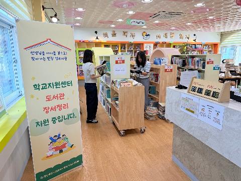 [교육지원과] 2025학년도 학교지원센터 하반기 학교 도서관 현장 업무지원