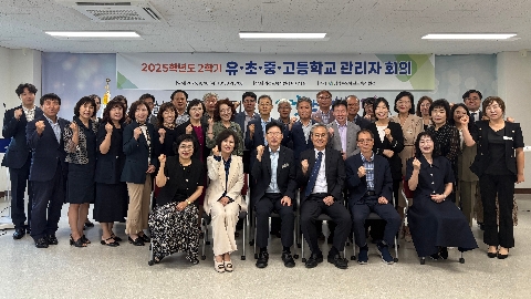 [교육지원과] 2025학년도 2학기 유초중고 관리자 회의 개최