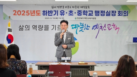 [행정지원과] 예천교육청 행정실장회의 개최