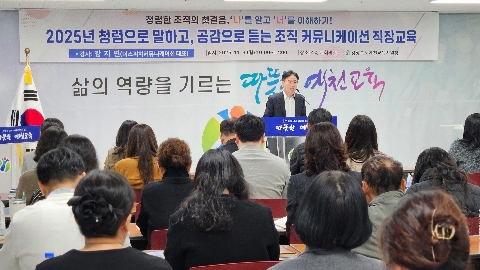 [행정지원과] 2025년 청렴으로 말하고, 공감으로 듣는 조직 커뮤니케이션 직장교육