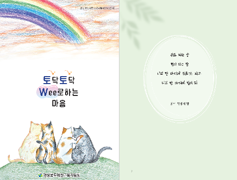 [교육지원과] 2025학년도 예천위센터 특색프로그램 『토닥토닥 위(Wee)로 하는 마음』 도서출간 보도자료
