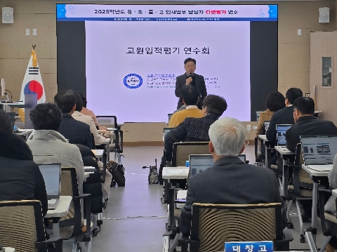 [교육지원과] 2025학년도 유초중고 인사업무 담당자 다면평가 연수 실시