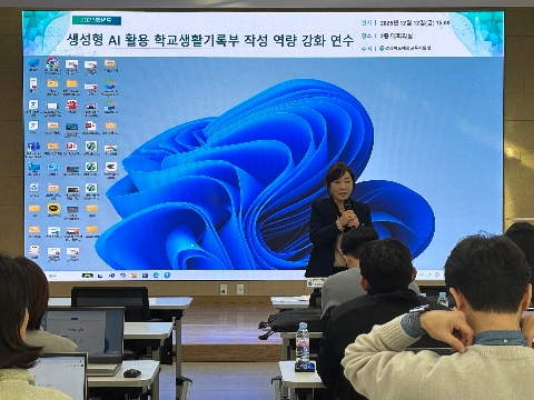 [교육지원과] 2025학년도 생성형 AI 활용 학교생활기록부 작성 역량 강화 연수