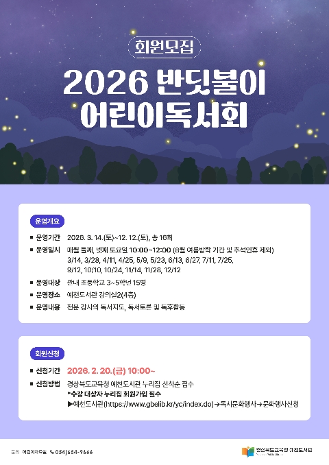 [예천도서관] 2026 반딧불이 어린이독서회 회원 모집