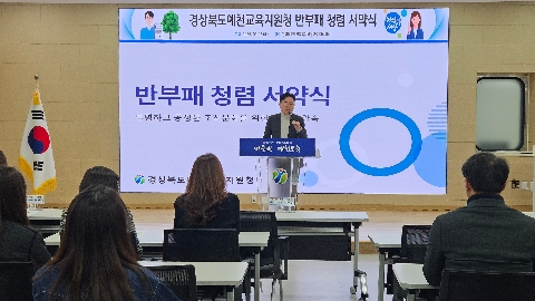 [행정지원과] 경상북도예천교육지원청, 반부패 청렴 서약식 실시