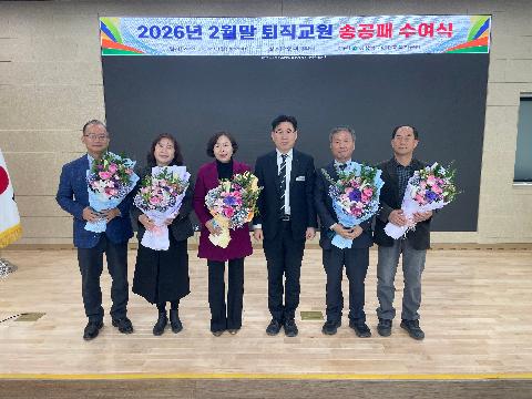 [교육지원과] 2026년 2월말 퇴직교원 송공패 수여식