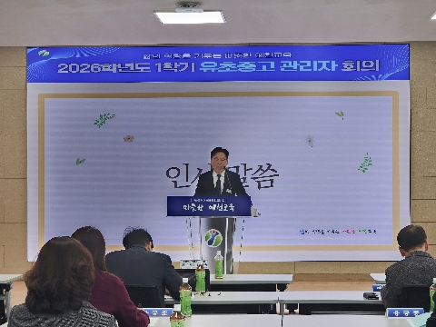 [교육지원과] 2026학년도 1학기 유초중고 관리자 회의 개최