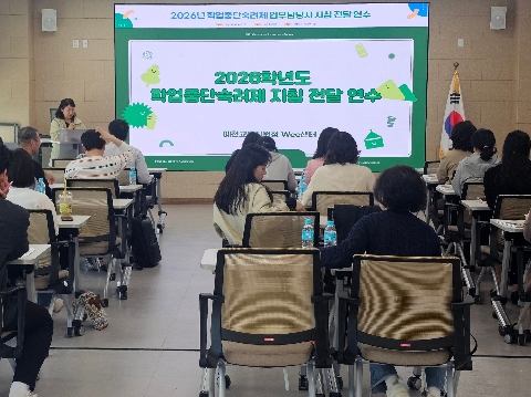 [wee센터] 2026년 학업중단숙려제 업무담당자 지침 전달 연수