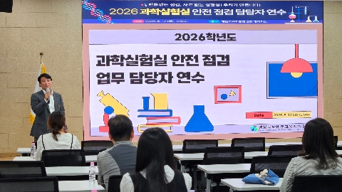 [교육지원과] 2026년 과학실험실 안전점검 업무 담당자 연수 개최