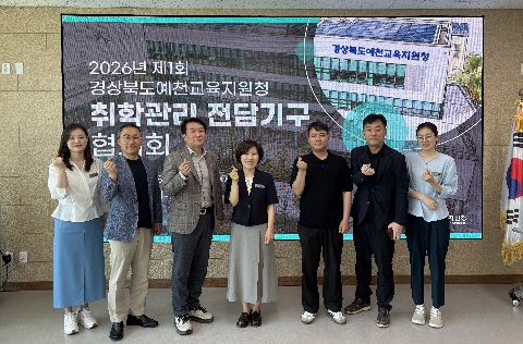 [행정지원과] 2026년 제1회 예천교육지원청 취학관리 전담기구 협의회 개최