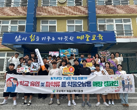 [교육지원과] 2026년 학교 흡연 및 마약류 등 약물 오남용 예방 캠페인