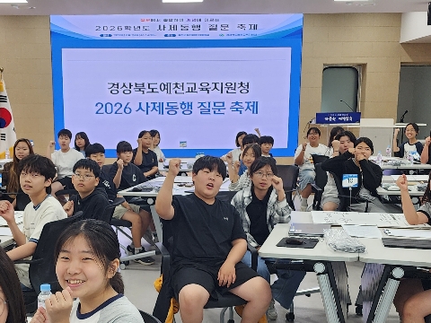 [교육지원과] 2026 예천교육지원청 사제동행 질문 축제